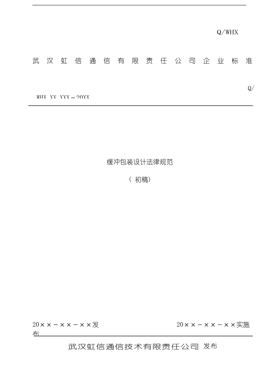 缓冲包装设计规范模板_第1页