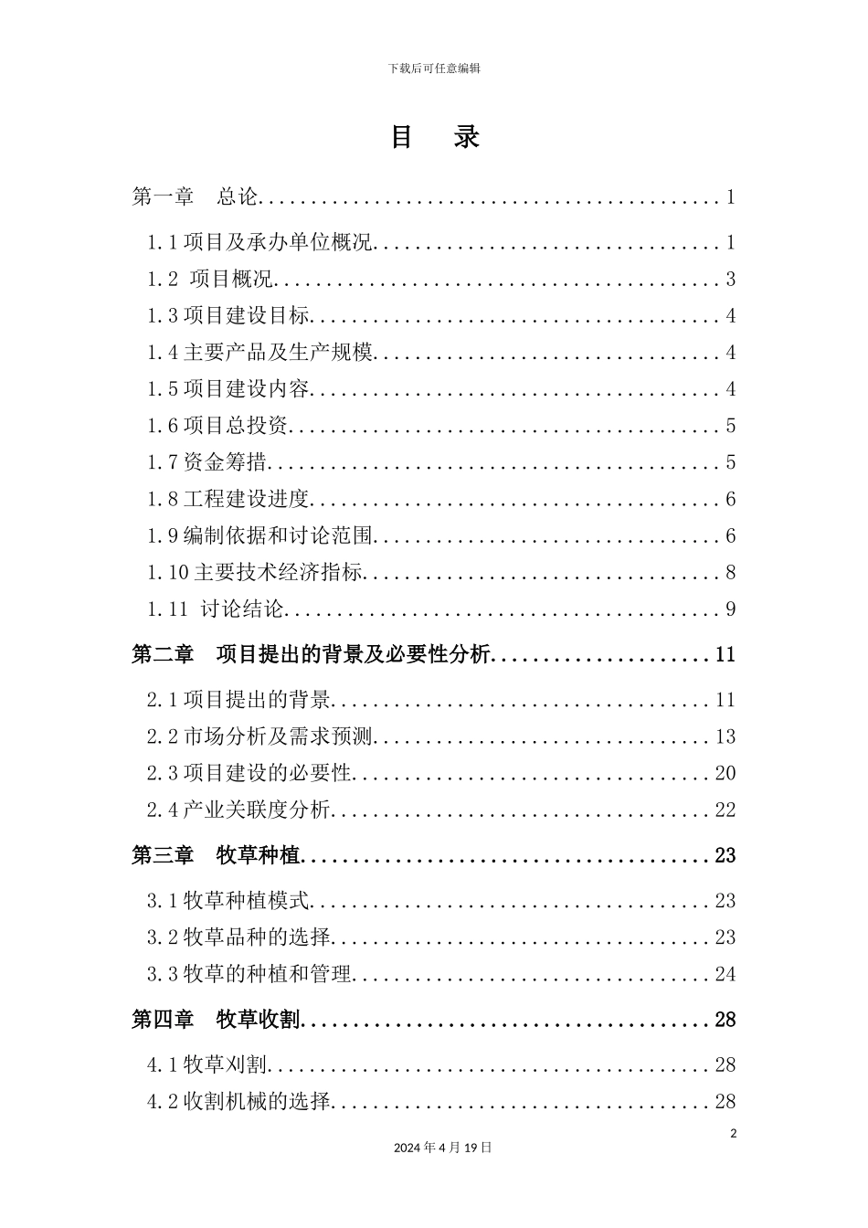 绿色草产品加工设备及配套工程建设项目研究报告_第3页