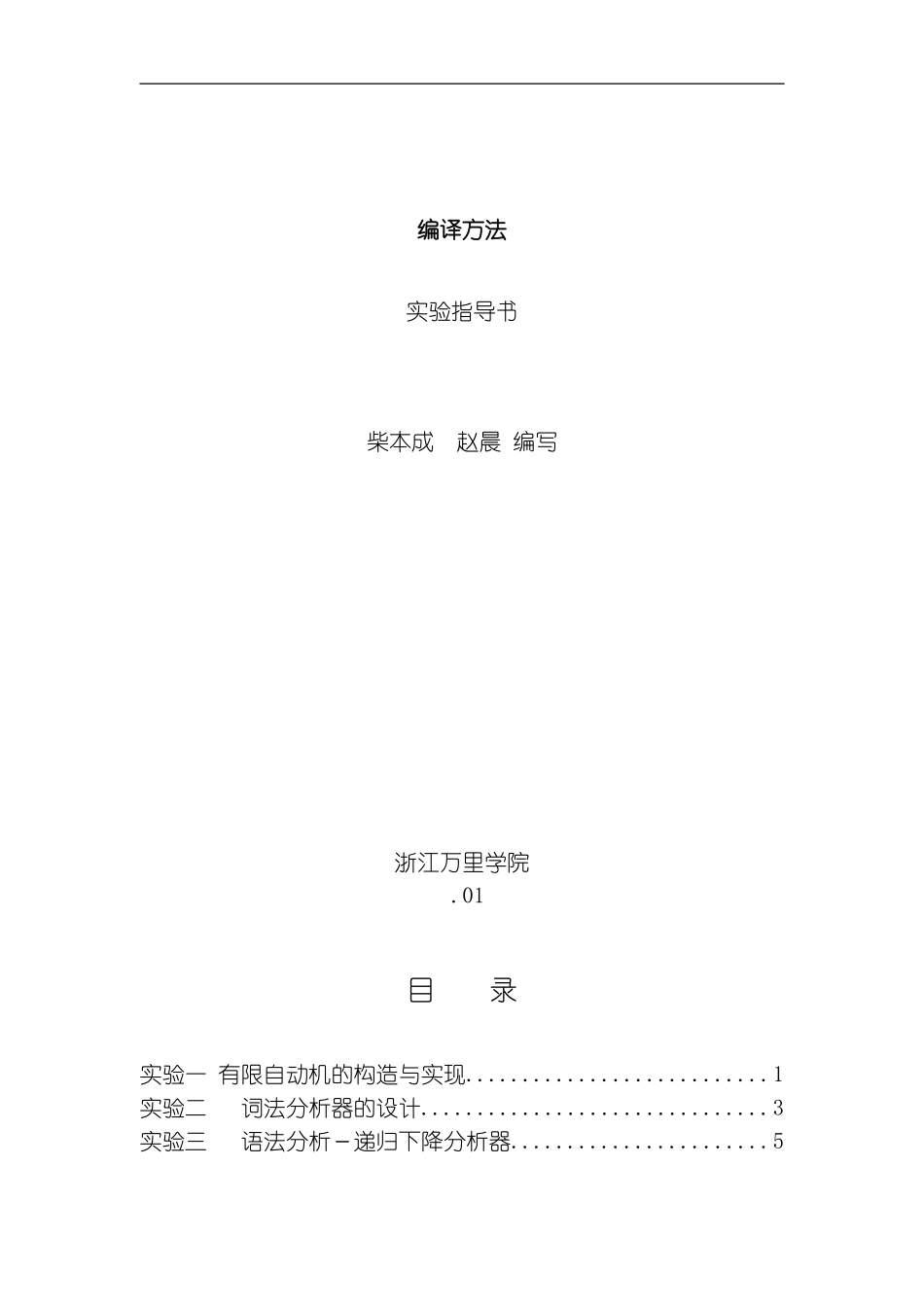 编译原理实验指导书模板_第1页