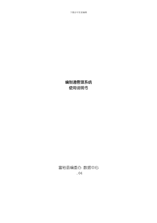 编制通管理系统使用说明书模板