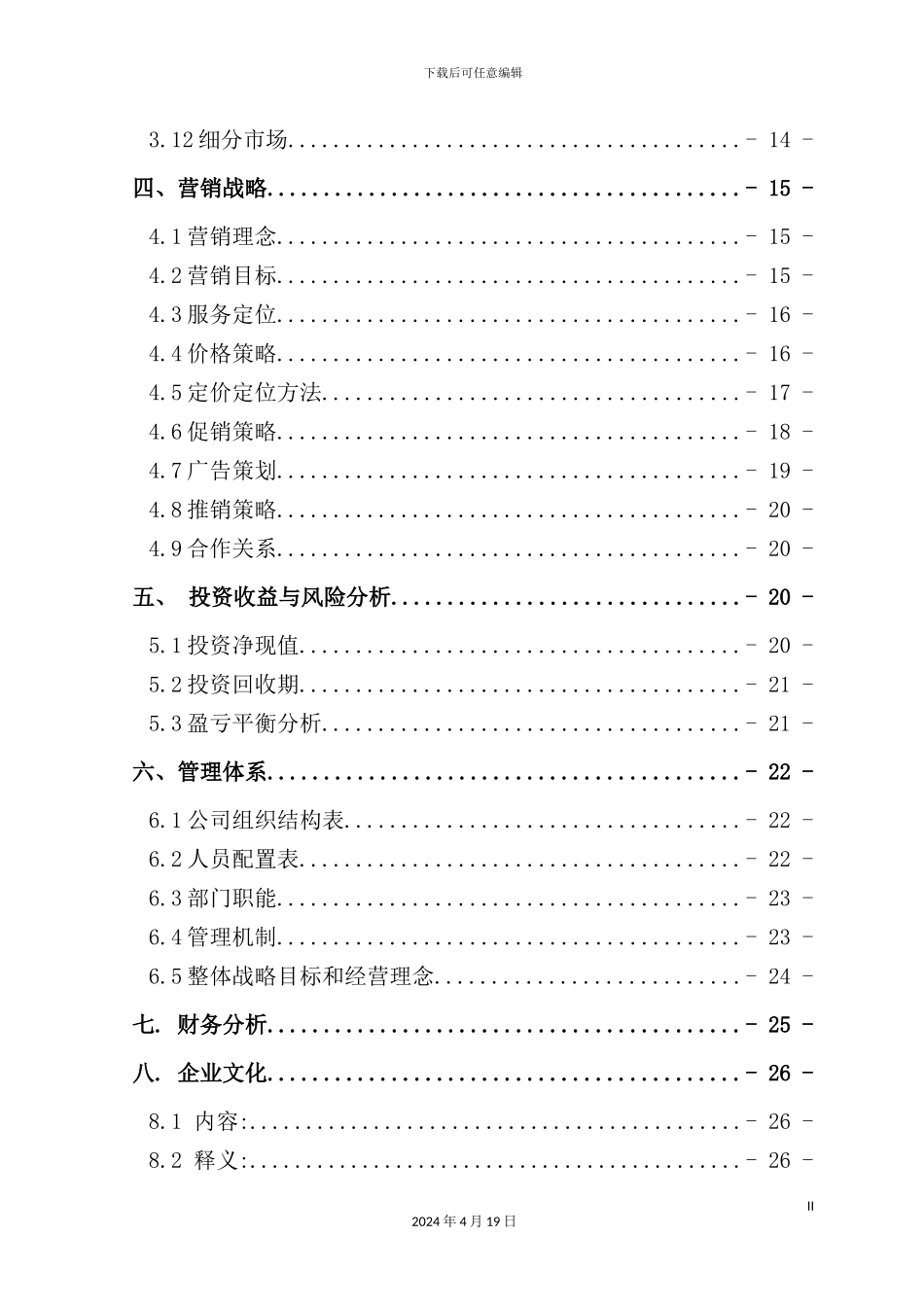 绿色药膳养生主题餐厅创业计划书_第3页