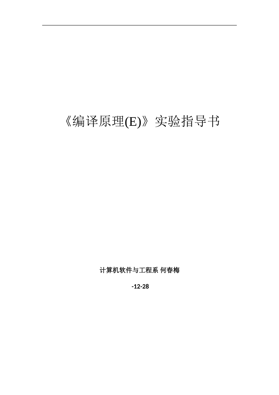 编译原理E实验指导书模板_第1页