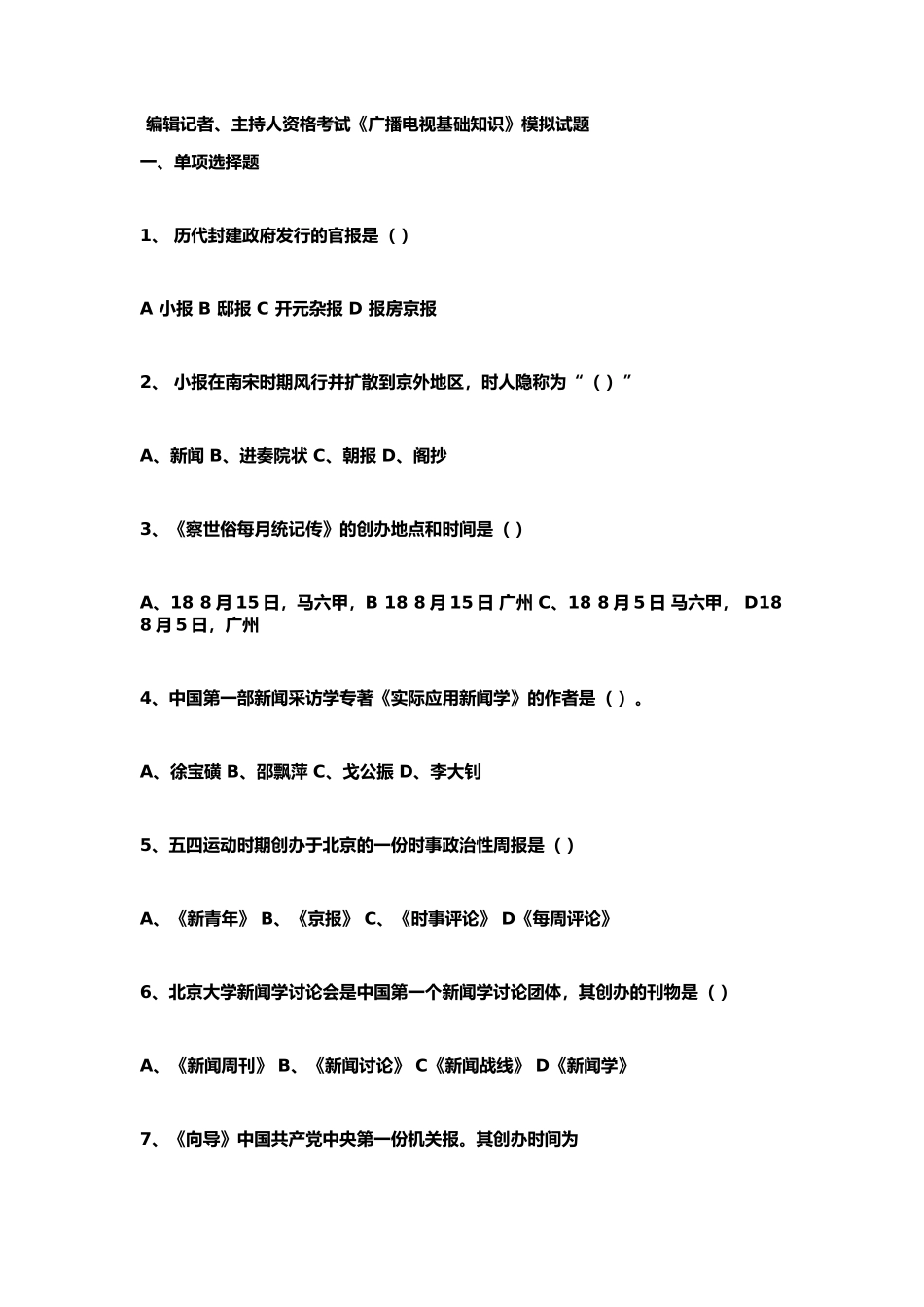 编辑记者、主持人资格考试广播电视基础知识模拟试题_第2页