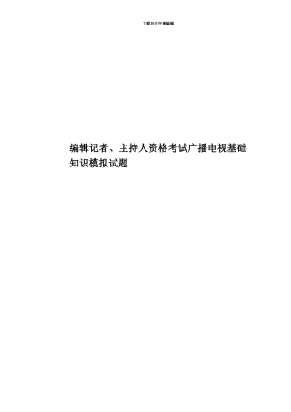 编辑记者、主持人资格考试广播电视基础知识模拟试题