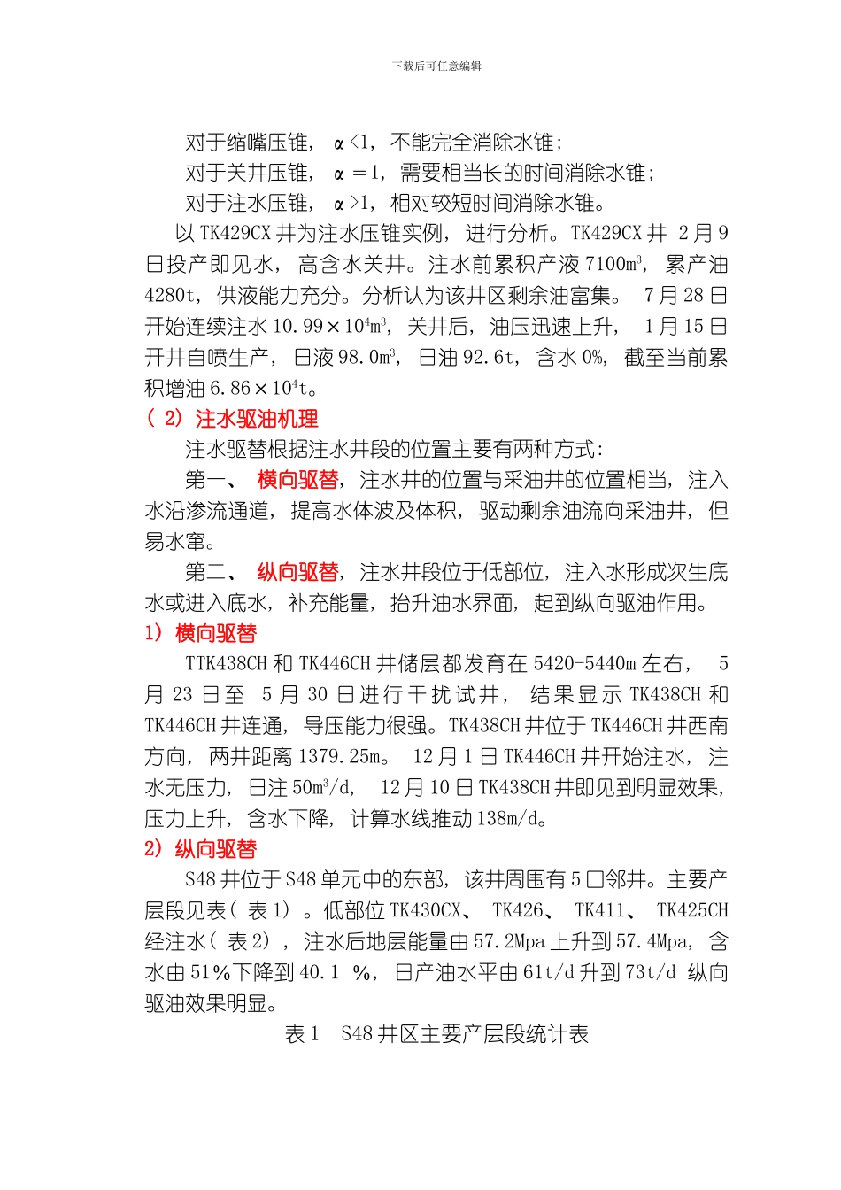缝洞型碳酸盐岩油藏注水开发技术政策研究模板_第2页