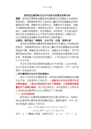 缝洞型碳酸盐岩油藏注水开发技术政策研究模板