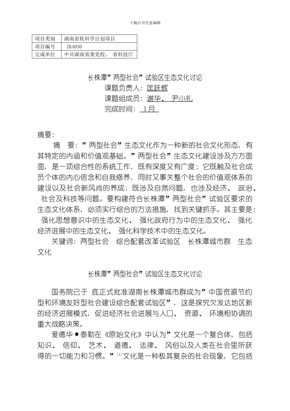缩减版长株潭两型社会试验区生态文化研究模板_第1页