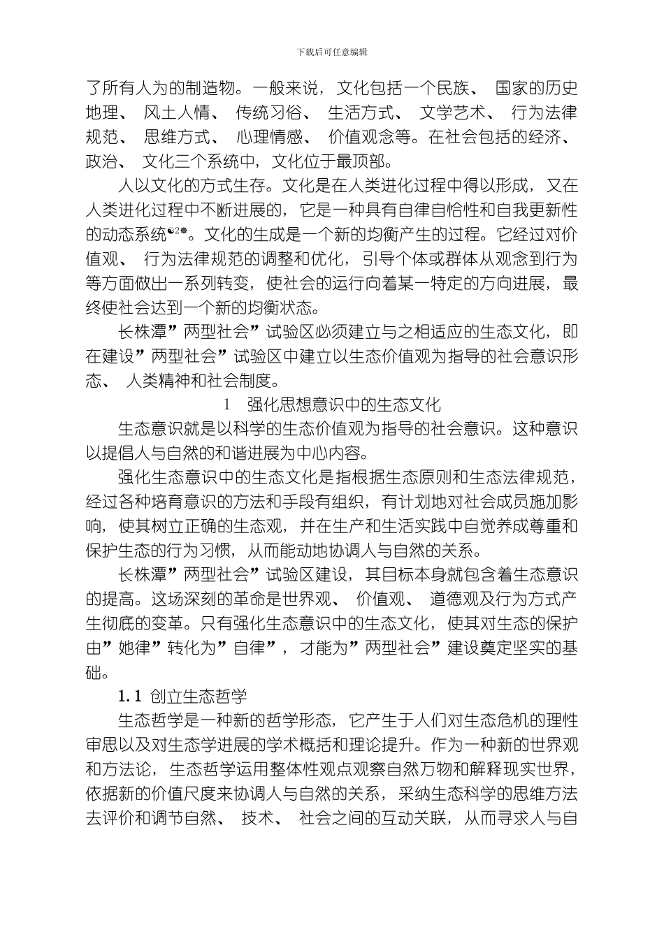 缩减版长株潭两型社会试验区生态文化研究模板_第2页