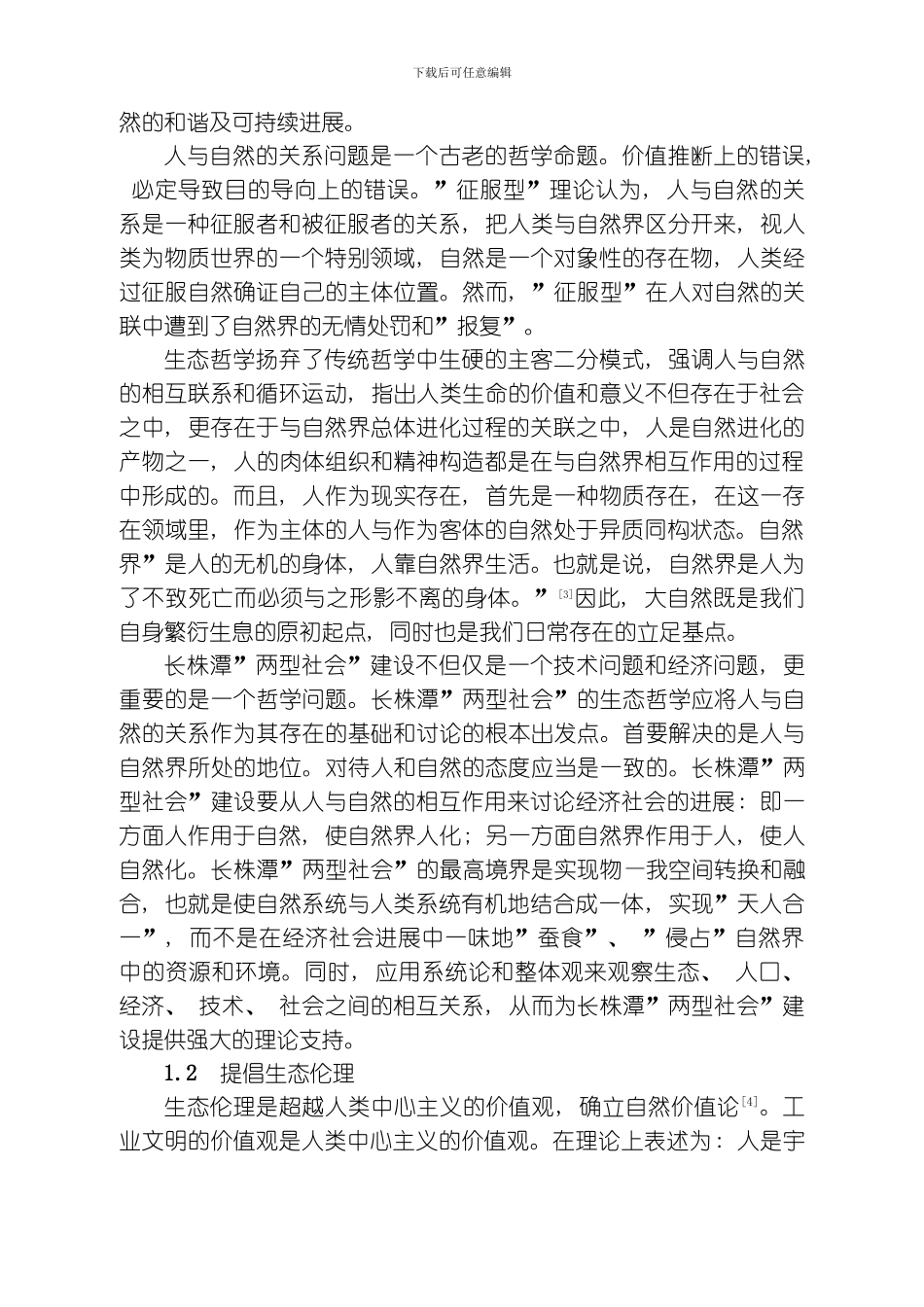 缩减版长株潭两型社会试验区生态文化研究模板_第3页