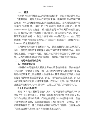 缩短响应时间方案RESPONSETIME模板