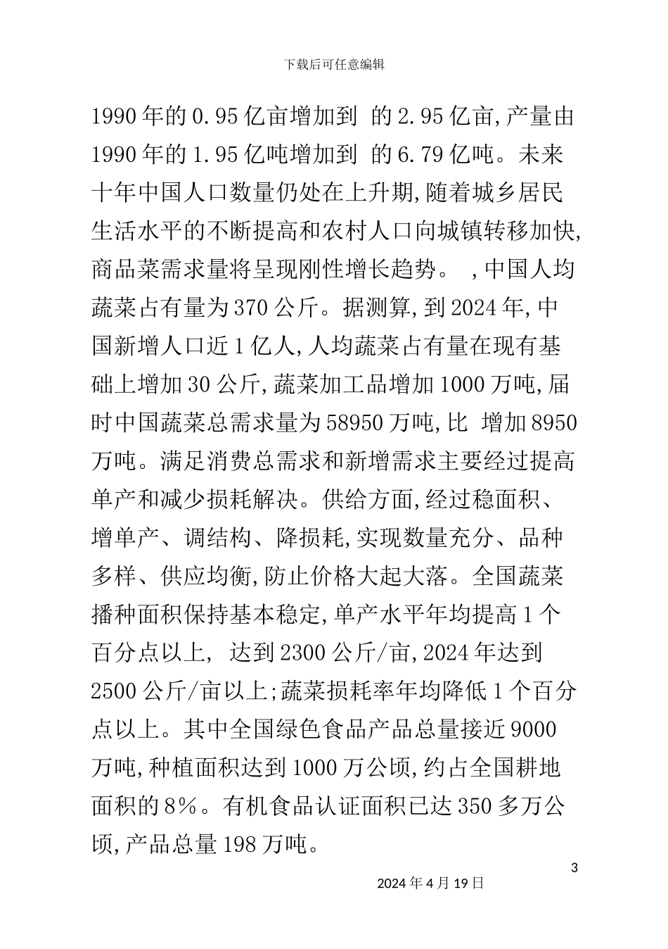 绿色蔬菜创业计划书_第3页