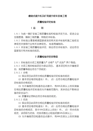 缠绕式提升机及矿用提升绞车安装工程模板