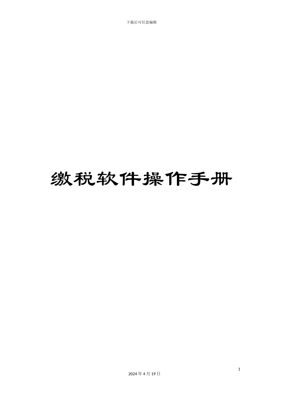 缴税软件操作手册_第1页