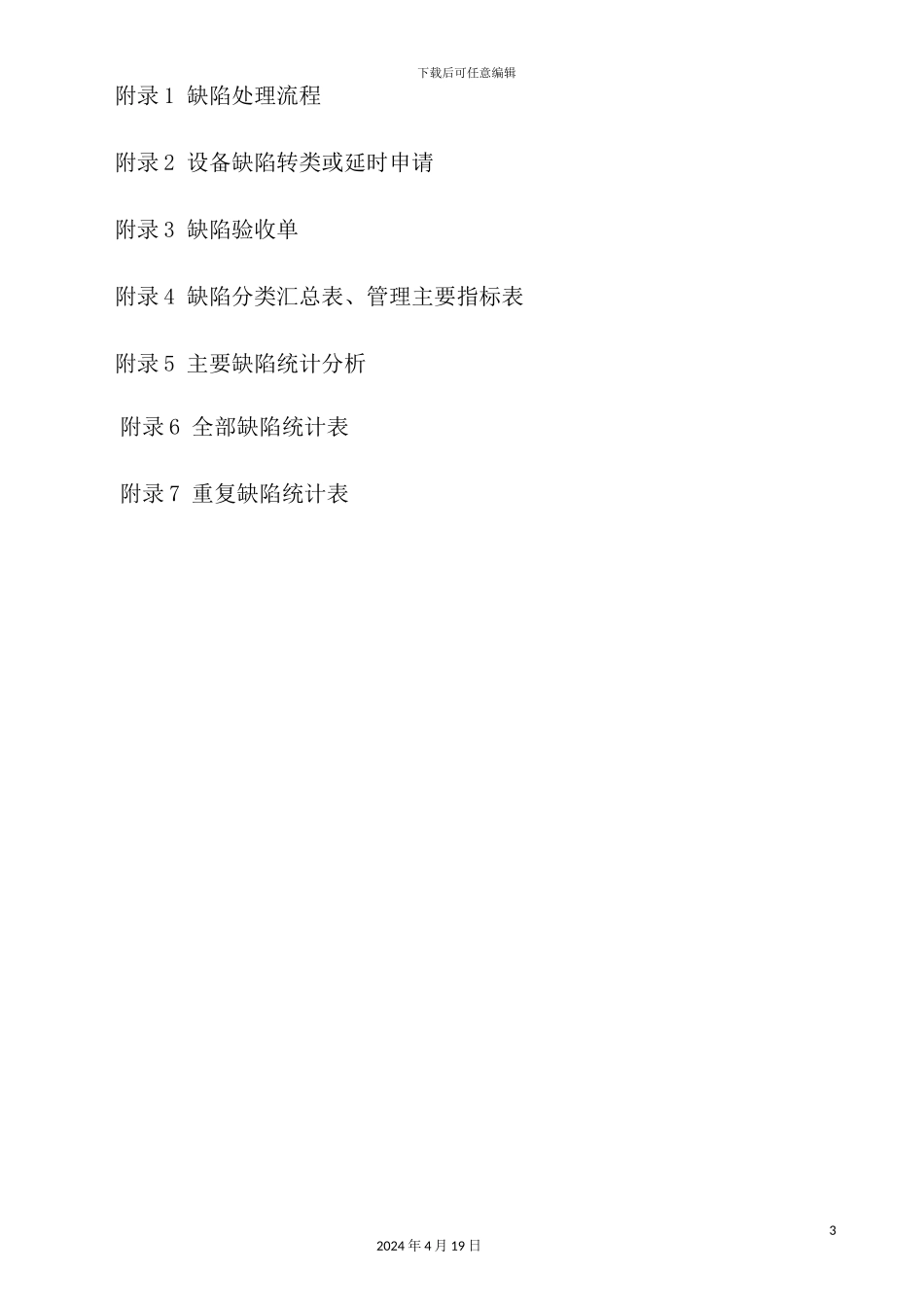 缺陷管理制度范本_第3页