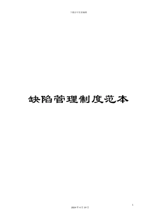 缺陷管理制度范本