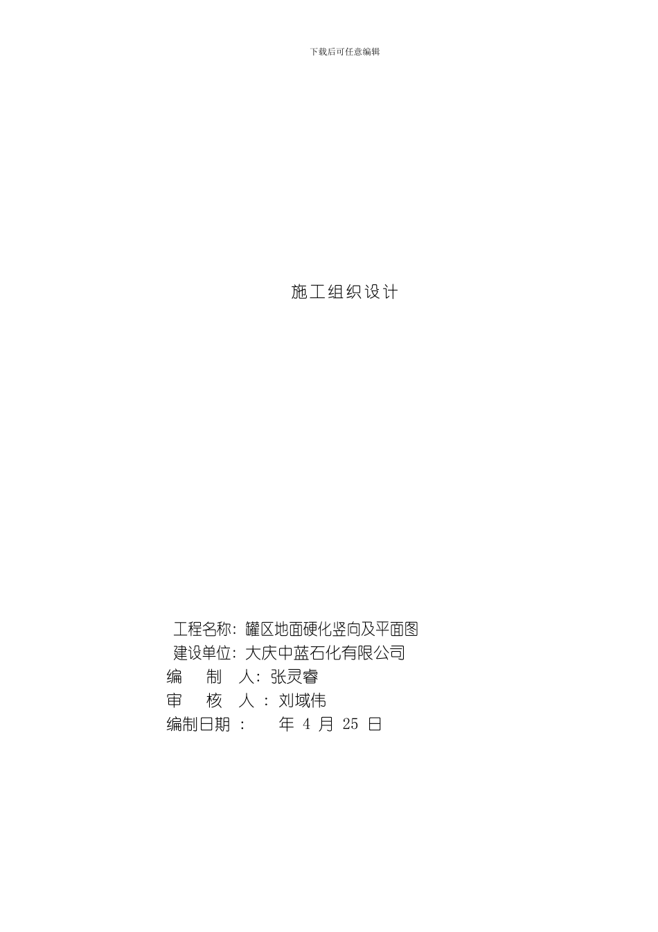 罐区施工组织设计模板_第1页