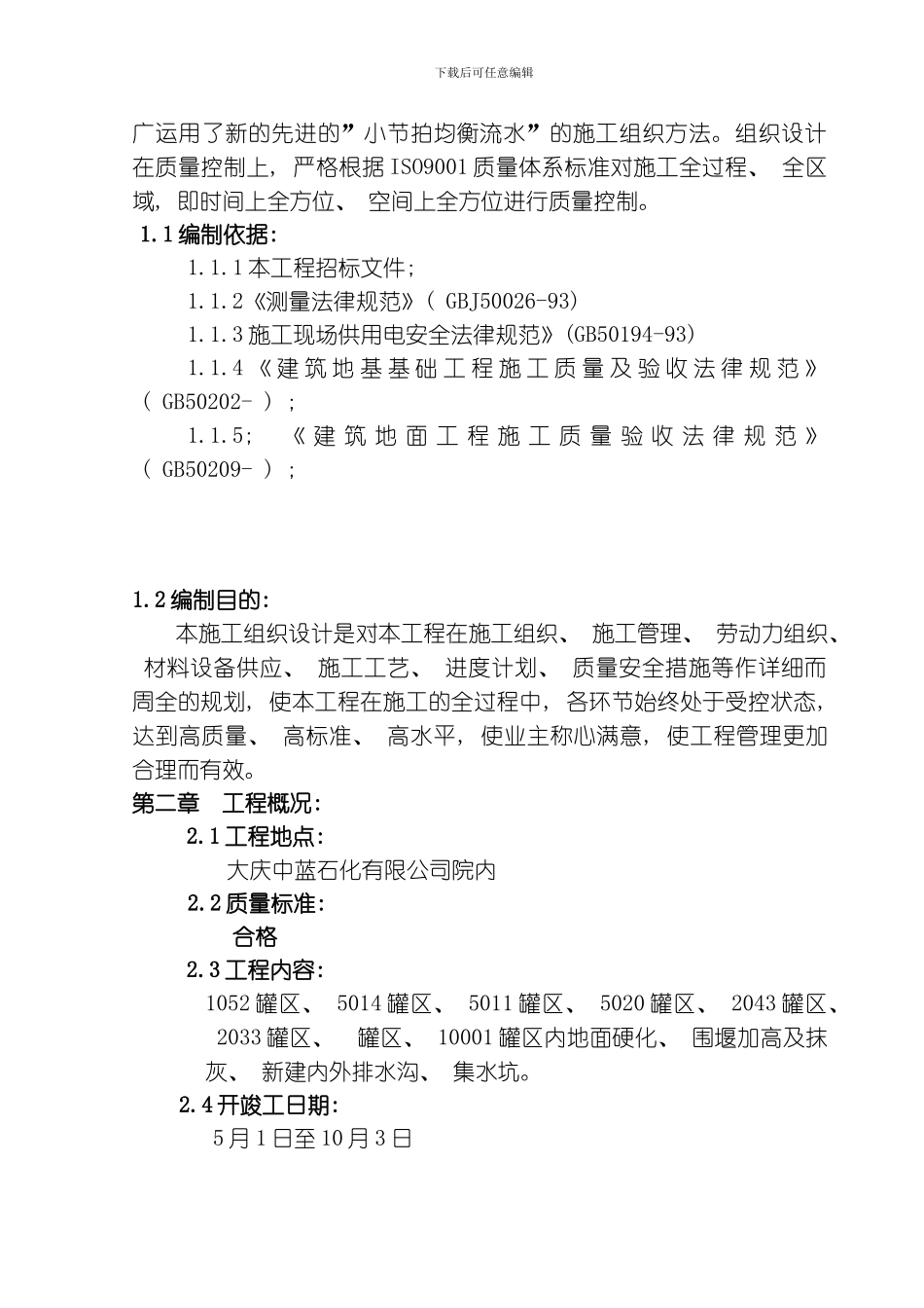 罐区施工组织设计模板_第3页