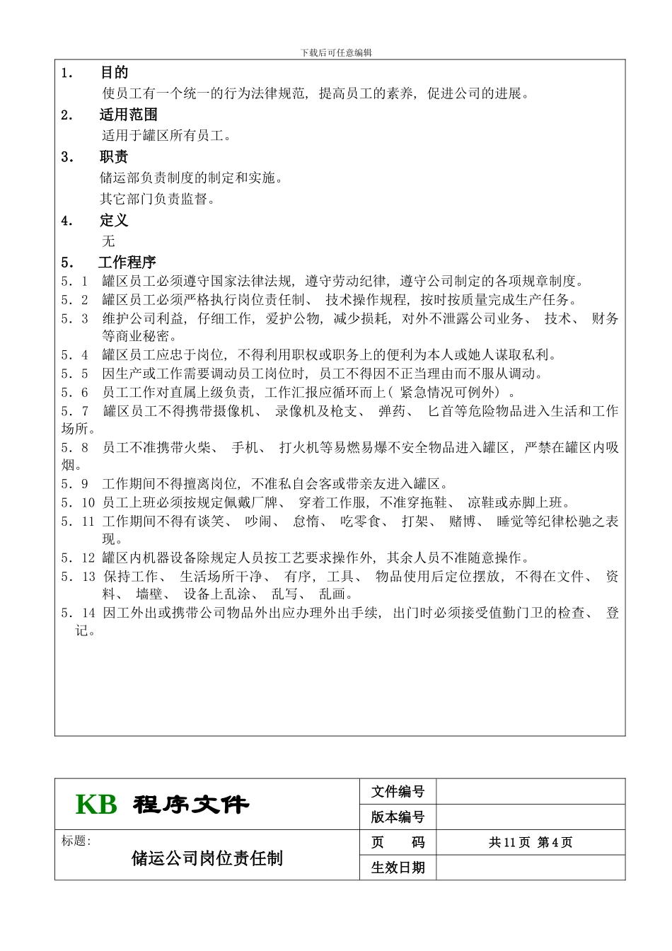 罐区管理规章制度模板_第3页