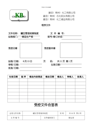罐区管理规章制度模板