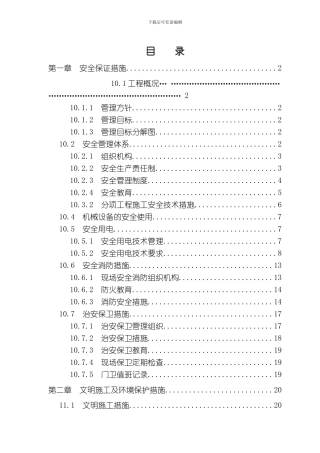罐区安全施工组织设计模板