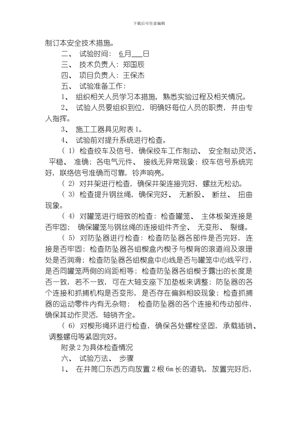 罐笼防坠器不脱钩试验措施模板_第2页
