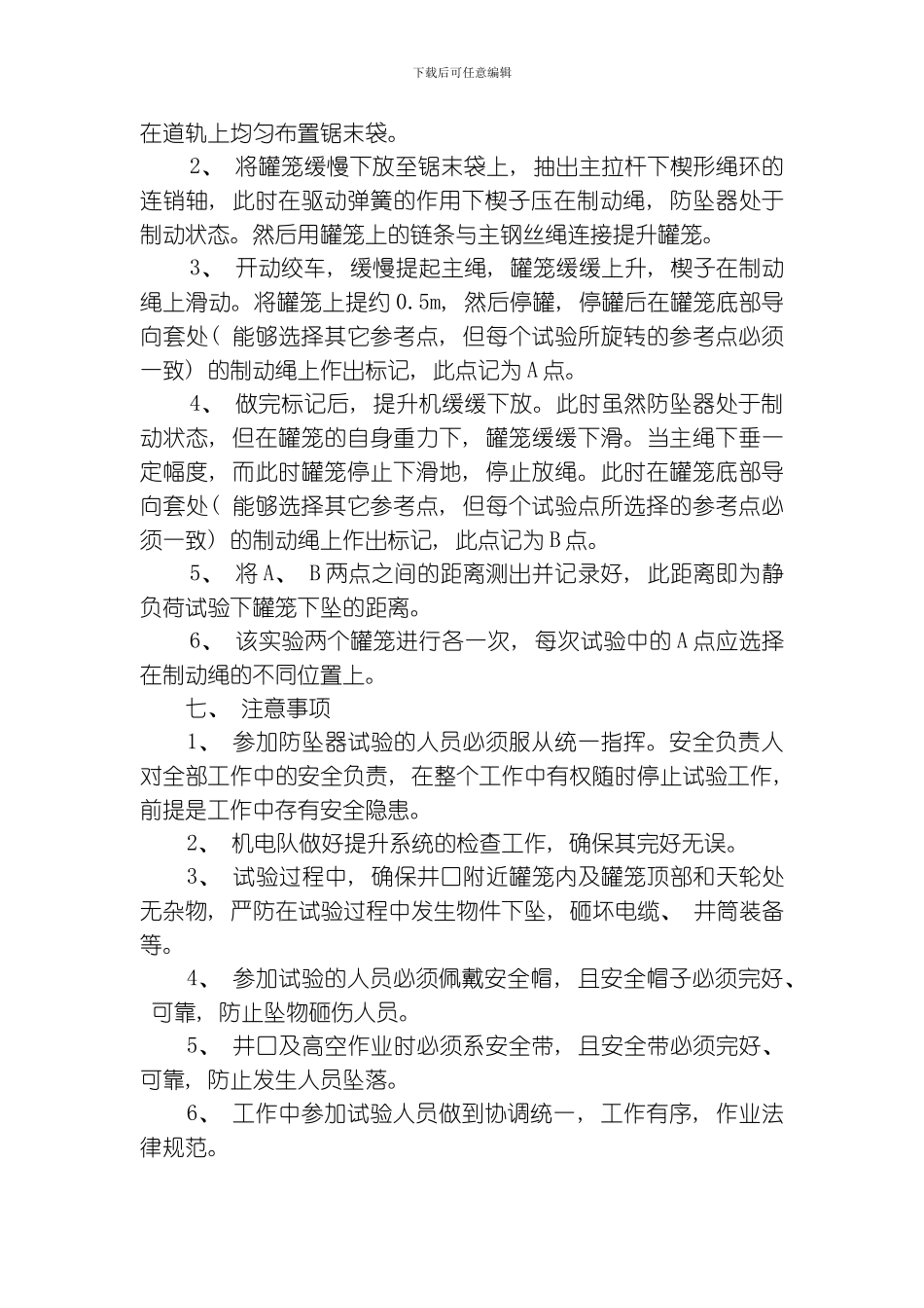 罐笼防坠器不脱钩试验措施模板_第3页