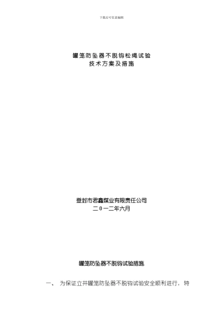 罐笼防坠器不脱钩试验措施模板