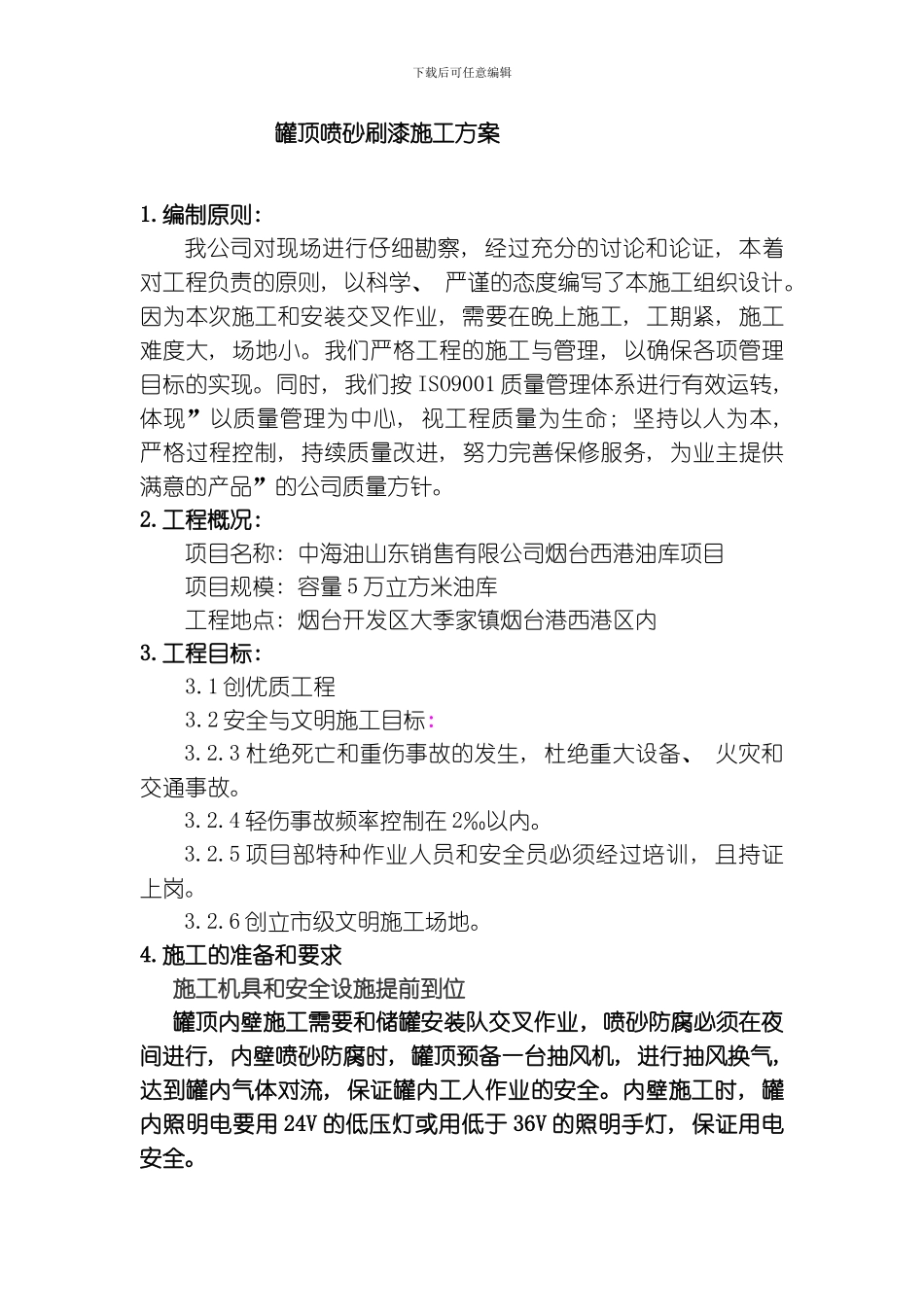 罐顶喷砂施工方案模板_第1页