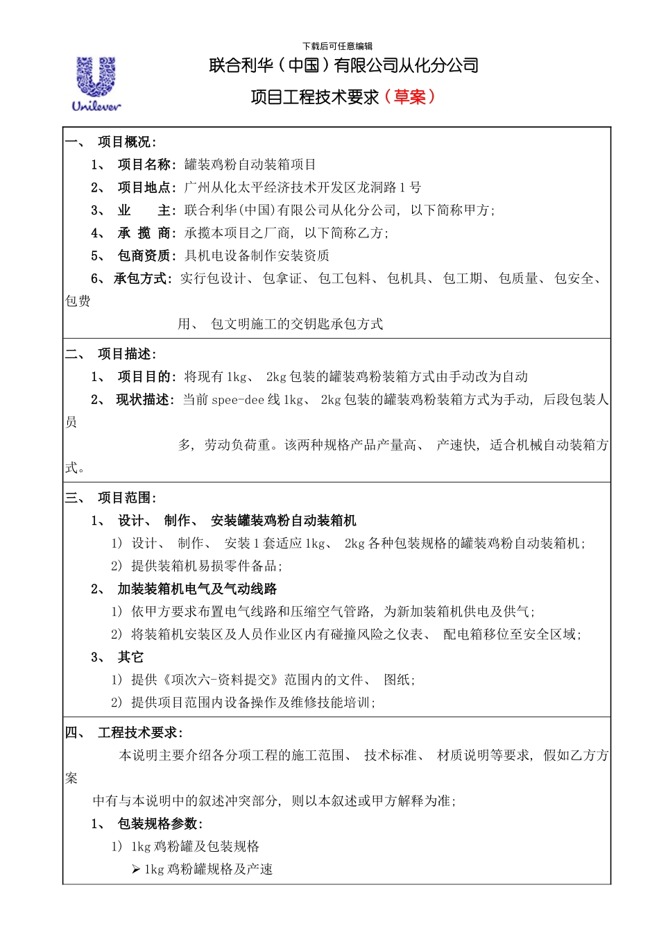 罐装鸡粉自动装箱项目工程技术要求规范模板_第1页