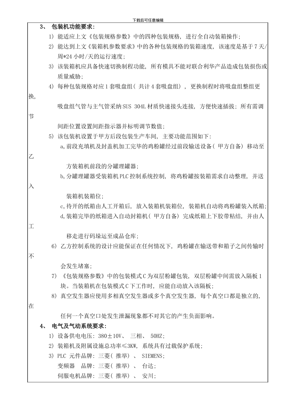 罐装鸡粉自动装箱项目工程技术要求规范模板_第3页