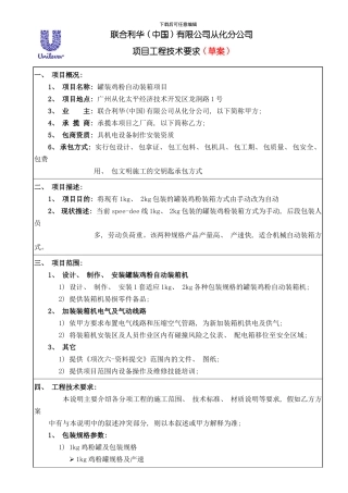 罐装鸡粉自动装箱项目工程技术要求规范模板
