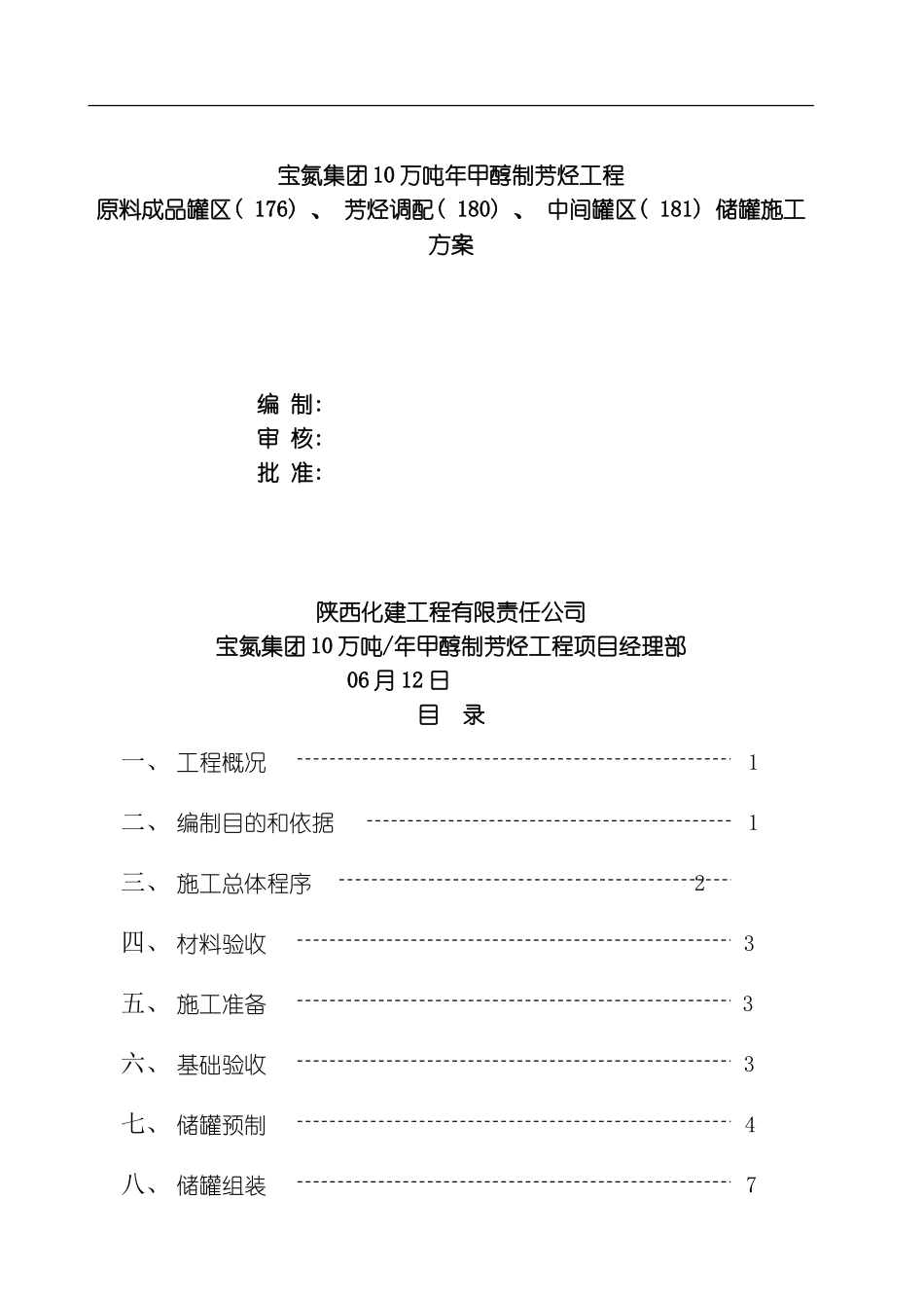 罐施工方案修改后模板_第1页