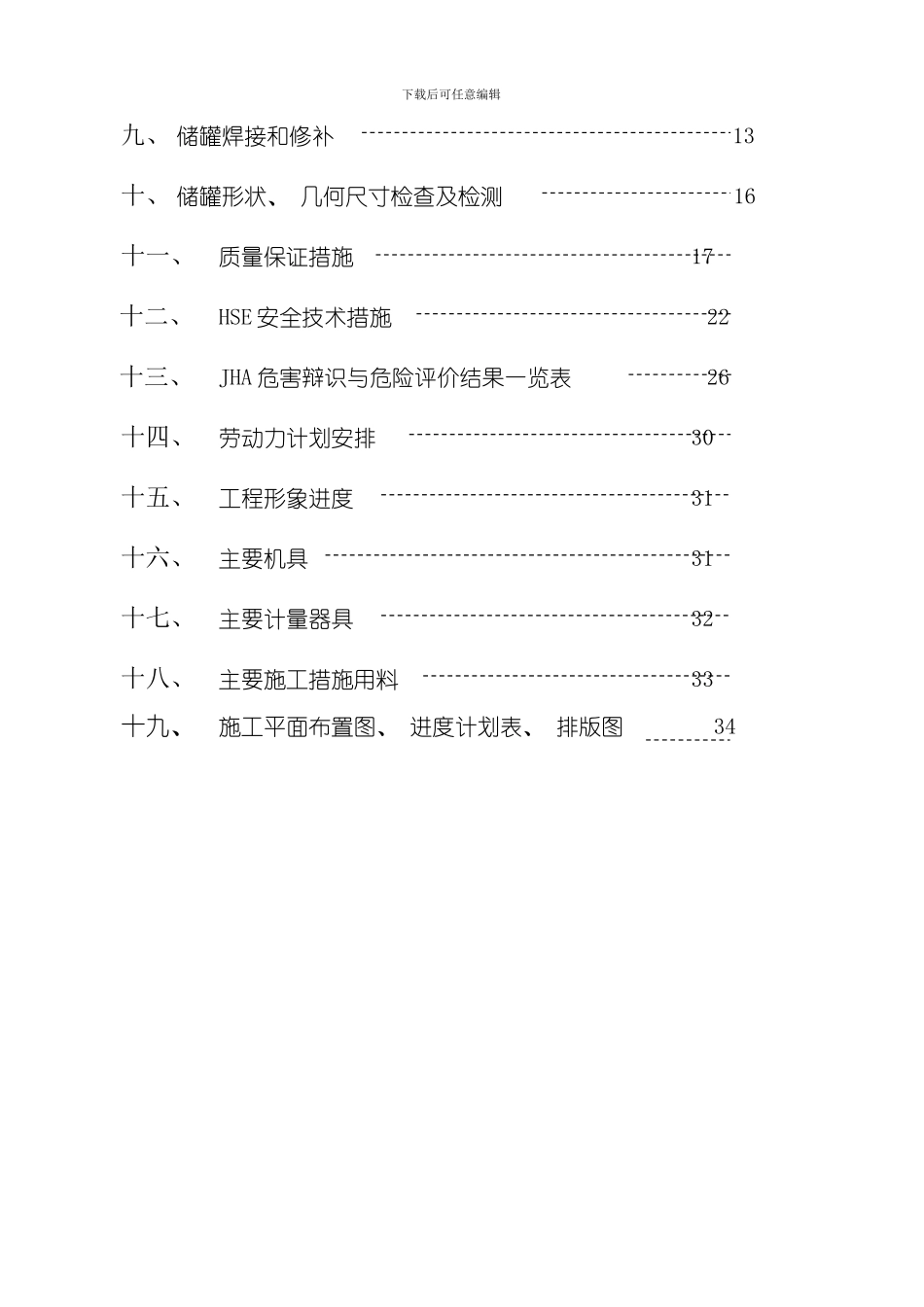 罐施工方案修改后模板_第2页