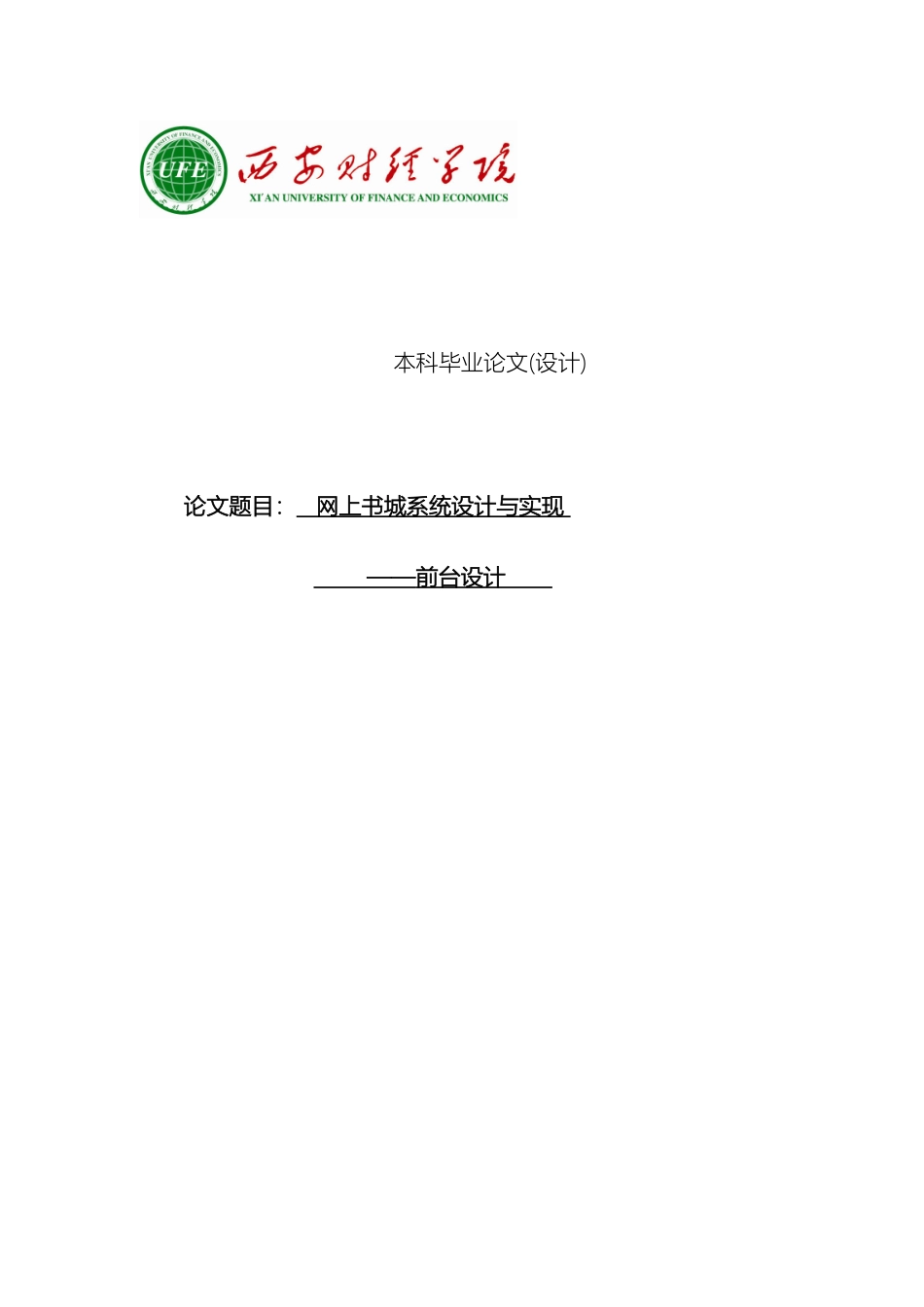 网上书城系统的设计与实现模板_第2页