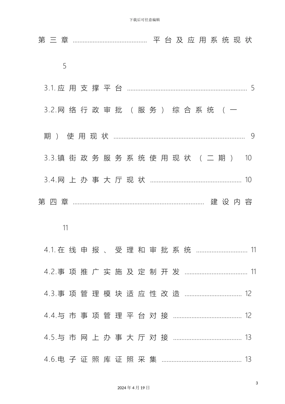 网上办事大厅信息平台建设方案范文_第3页