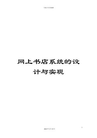 网上书店系统的设计与实现模板