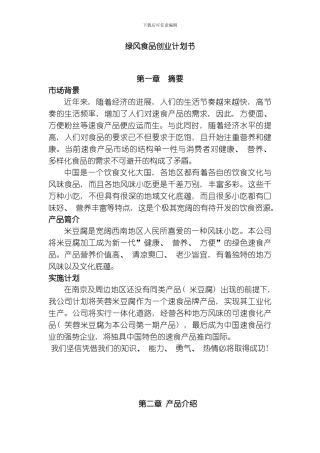绿风食品创业计划书模板