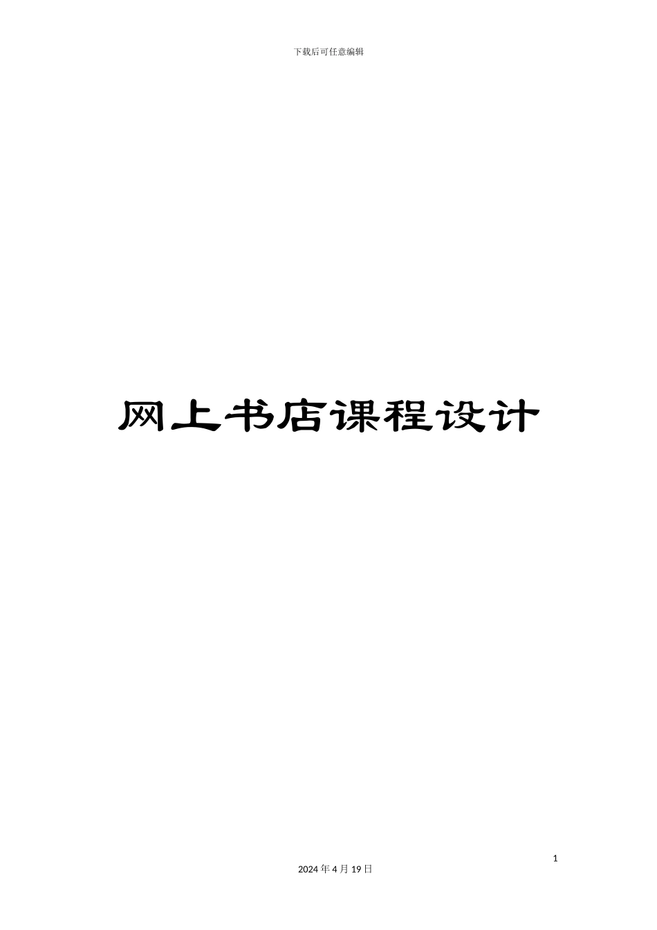 网上书店课程设计范本_第1页