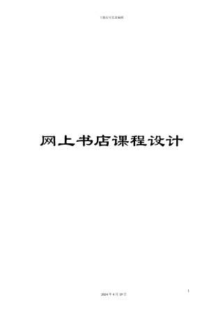 网上书店课程设计范本
