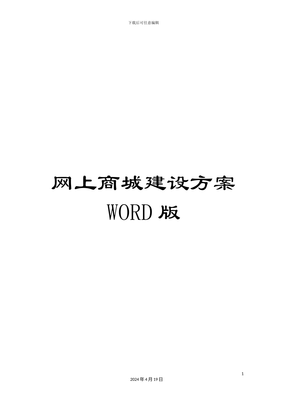 网上商城建设方案WORD版范文_第1页