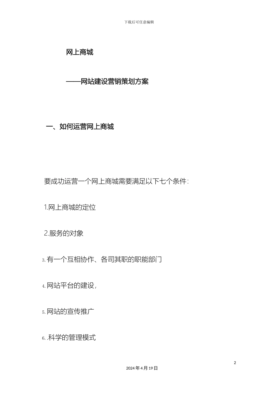 网上商城建设方案WORD版范文_第2页
