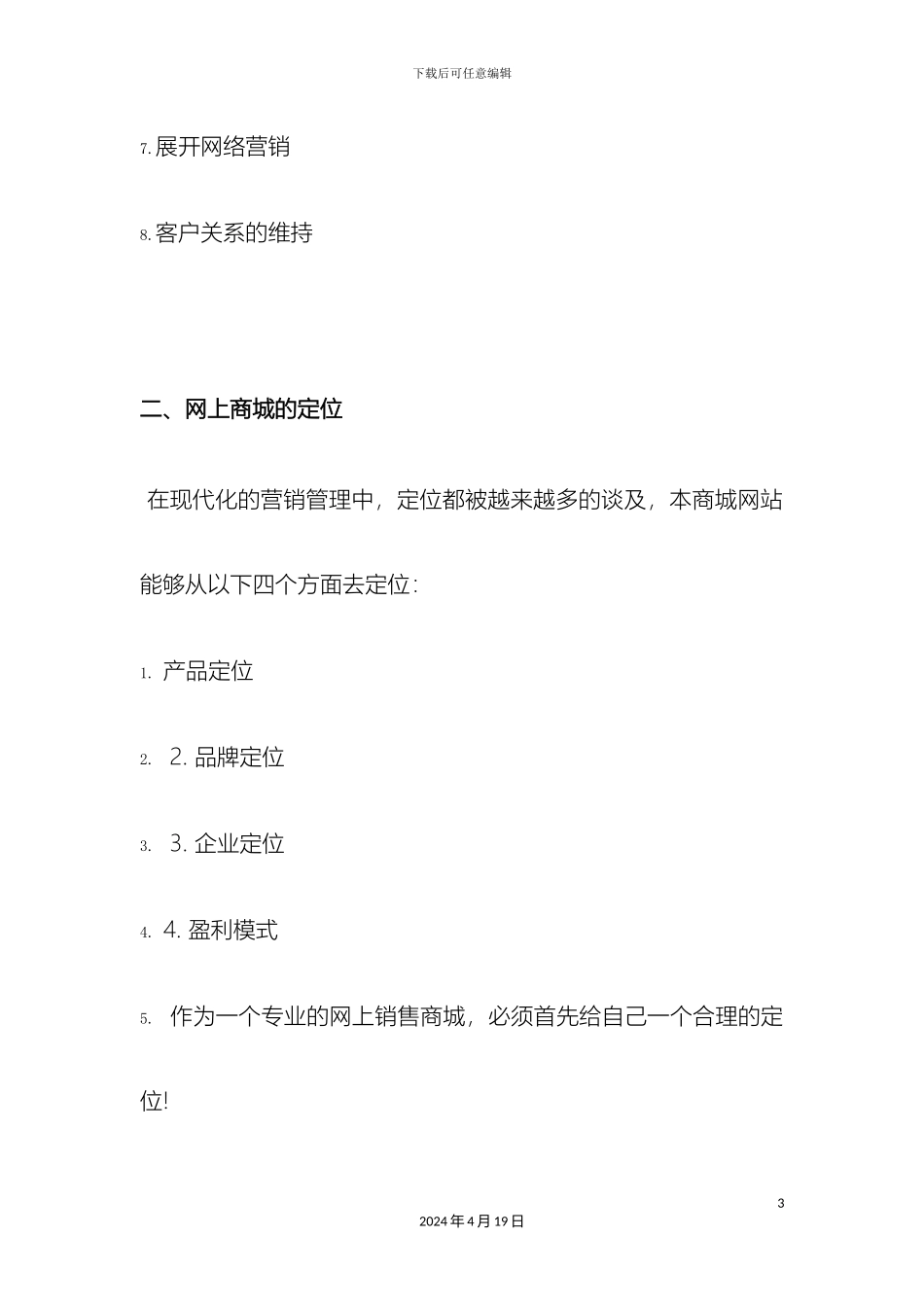 网上商城建设方案WORD版范文_第3页
