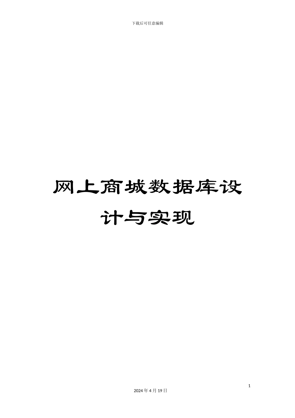 网上商城数据库设计与实现范文_第1页