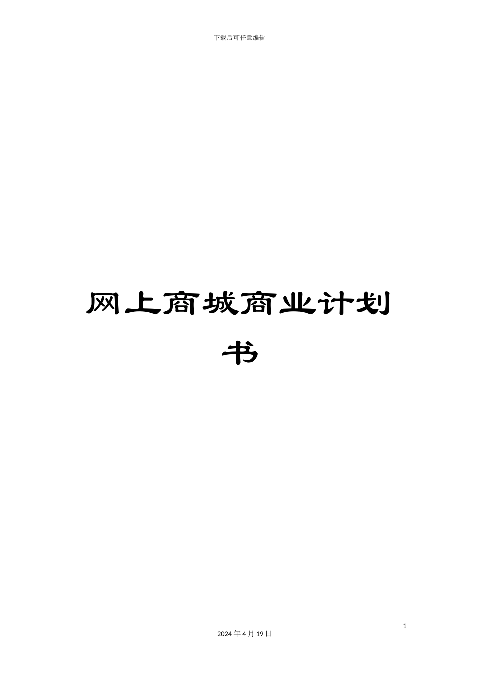 网上商城商业计划书_第1页