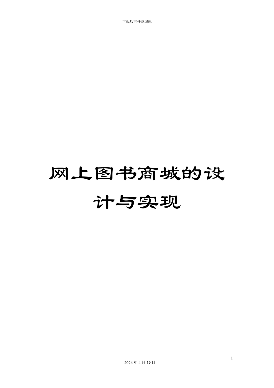 网上图书商城的设计与实现范文_第1页