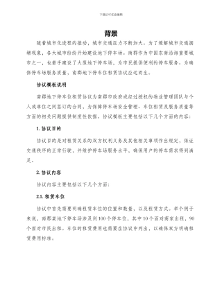 缤纷南郡地下停车位租赁协议