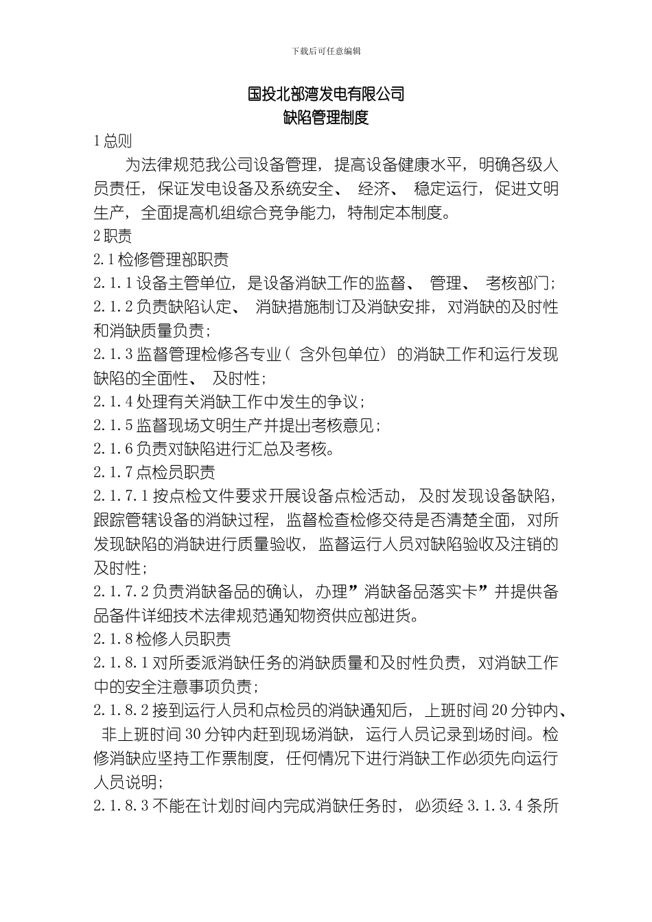 缺陷管理制度模板_第1页