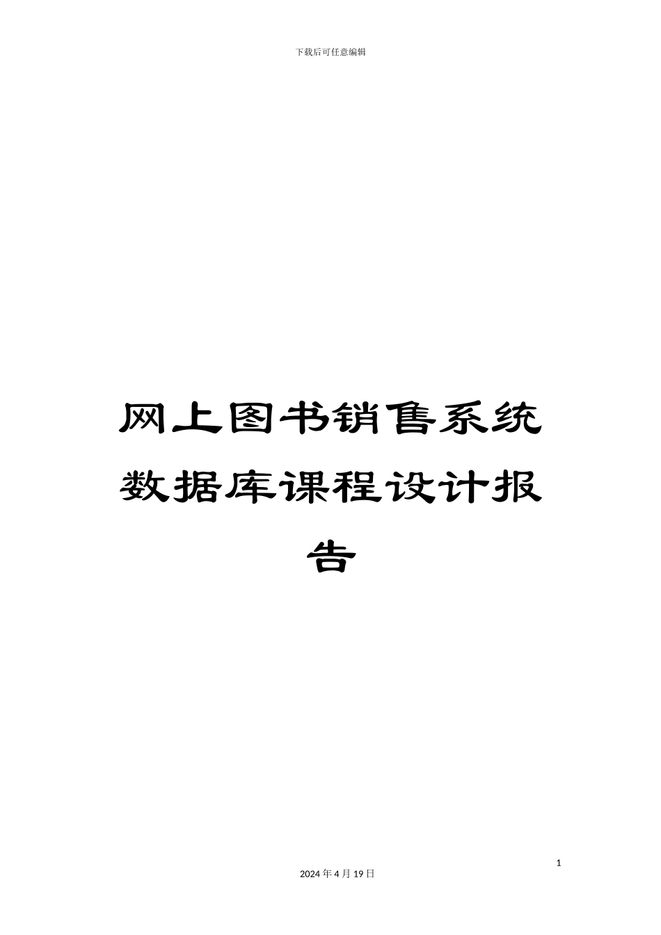 网上图书销售系统数据库课程设计报告_第1页