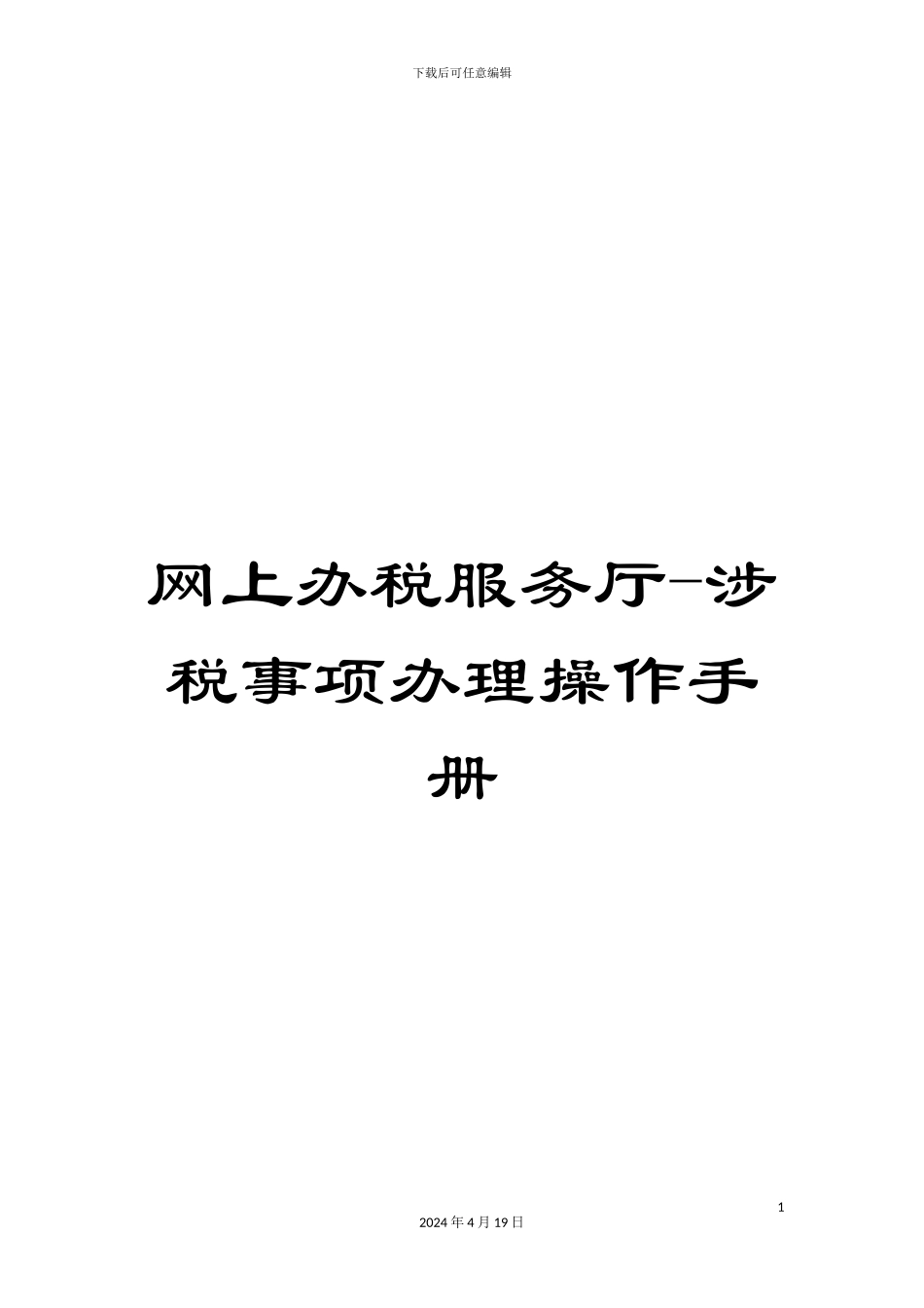 网上办税服务厅-涉税事项办理操作手册_第1页