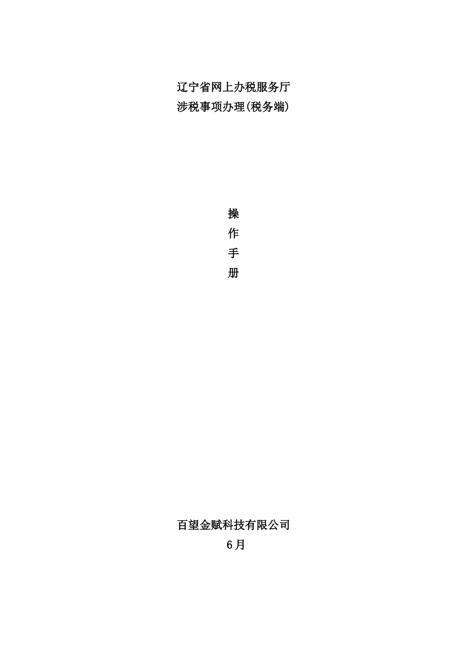 网上办税服务厅-涉税事项办理操作手册_第2页